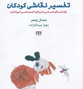 کتاب-تفسیر-نقاشی-کودکان-اثر-ویشل-ویمر