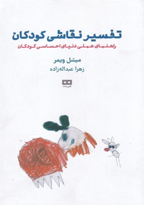 کتاب-تفسیر-نقاشی-کودکان-اثر-ویشل-ویمر