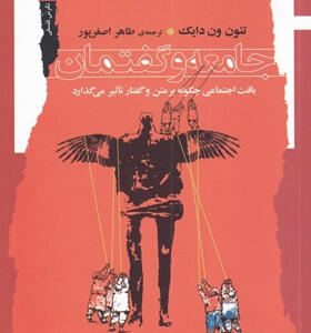 کتاب-جامعه-و-گفتمان-اثر-تئون-ون‌-دايک
