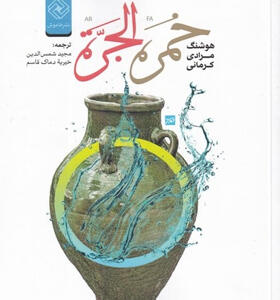 کتاب-خمره-الجره-اثر-هوشنگ-مرادی-کرمانی