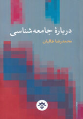 کتاب-درباره-ی-جامعه-شناسی-اثر-محمدرضا-طالبان