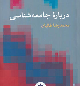 کتاب-درباره-ی-جامعه-شناسی-اثر-محمدرضا-طالبان