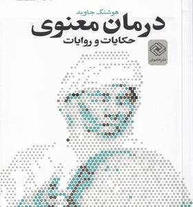 کتاب-درمان-معنوی-حکایات-و-روایات-اثر-هوشنگ-جاوید