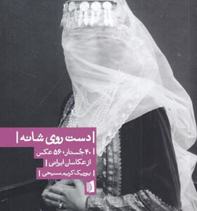 کتاب-دست-روی-شانه-40-جستار-56-عکس-از-عکاسان-ایرانی