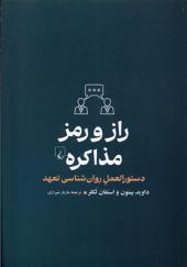 کتاب راز و رمز مذاکره
