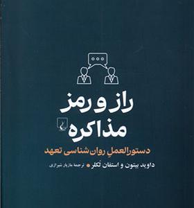 کتاب راز و رمز مذاکره