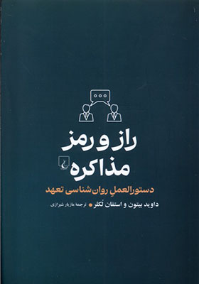 کتاب راز و رمز مذاکره
