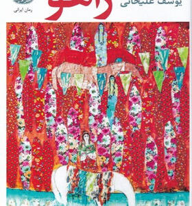 کتاب-رمان-زاهوا-اثر-یوسف-علیخانی