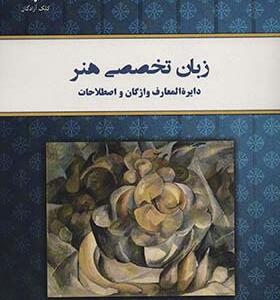 کتاب زبان تخصصی هنر اثر مهدی انصاری