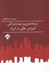 کتاب-زمینه-مندی-و-زمینه-زدودگی-آموزش-عالی-در-ایران-اثر-محمدرضا-کلاهی