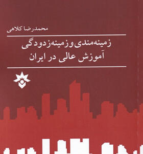 کتاب-زمینه-مندی-و-زمینه-زدودگی-آموزش-عالی-در-ایران-اثر-محمدرضا-کلاهی