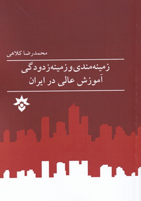 کتاب-زمینه-مندی-و-زمینه-زدودگی-آموزش-عالی-در-ایران-اثر-محمدرضا-کلاهی