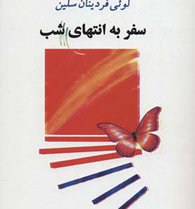 کتاب سفر به انتهای شب سلین