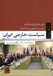 کتاب-سیاست-خارجی-ایران-از-1357-تا-1400-نگاهی-از-درون