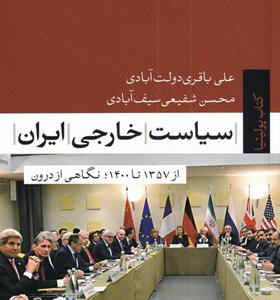 کتاب-سیاست-خارجی-ایران-از-1357-تا-1400-نگاهی-از-درون