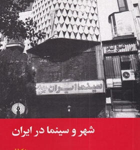 کتاب-شهر-و-سینما-در-ایران-اثر-بهارک-محمودی