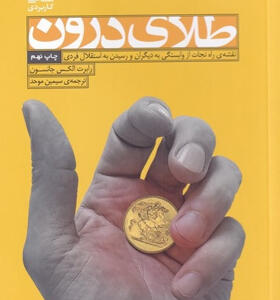 کتاب-طلای-درون-اثر-رابرت-الكس-جانسون