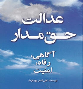 کتاب-عدالت-حق-مدار-آگاهی-رفا-امنیت-اثر-علی-اصغر-پورعزت
