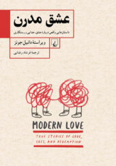 کتاب-عشق-مدرن-اثر-دانیل-جونز