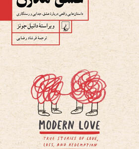 کتاب-عشق-مدرن-اثر-دانیل-جونز
