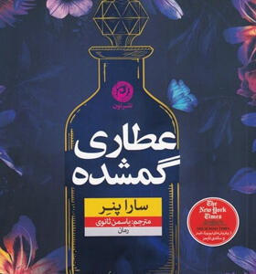 کتاب-عطاری-گمشده-اثر-سارا-پنر