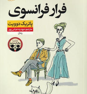 کتاب-فرار-فرانسوی-اثر-پاتريک-دوويت