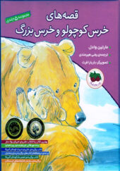 کتاب قصه های خرس کوچولو و خرس بزرگ مجموعه 5 جلدی