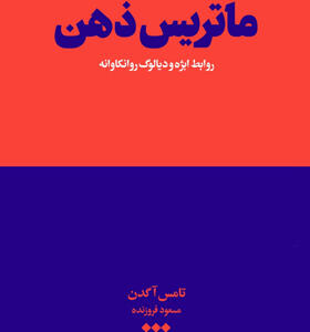 کتاب-ماتریس-ذهن-روابط-ابژه-و-دیالوگ-روانکاوانه-اثر-تامس-آگدن