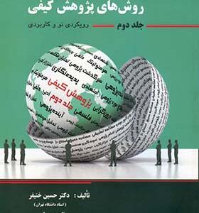 کتاب مبانی و اصول روش های پژوهش کیفی جلد 2 اثر حسین خنیفر