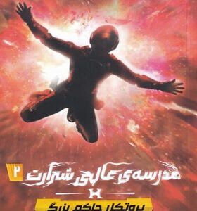 کتاب-مدرسه-ی-عالی-شرارت-2-پروتکل-حاکم-بزرگ-اثر-مارک-والدن