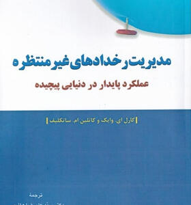 کتاب-مدیریت-رخدادهای-غیرمنتظره-اثر-كارل-ای-وايک