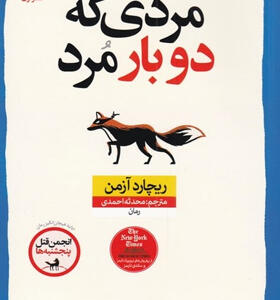 کتاب-مردی-که-دو-بار-مرد-اثر-ريچارد-آزمن