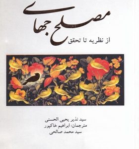 کتاب-مصلح-جهانی-اثر-سيد-نذير-الحسنی