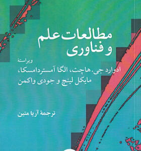 کتاب-مطالعات-علم-و-فناوری-اثر-ادوارد-جی-هاچت