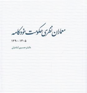 کتاب-معماران-نظری-حکومت-خودکامه-اثر-حسین-آبادیان
