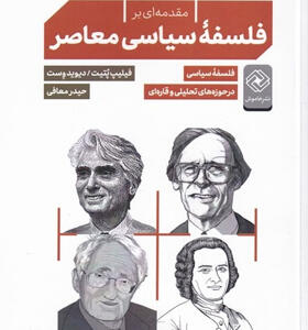 کتاب-مقدمه-ای-بر-فلسفه-سیاسی-معاصر-اثر-فيليپ-پتيت