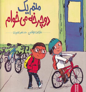کتاب-منم-یک-دوچرخه-میخوام-اثر-ماری-بث-بوئلتس