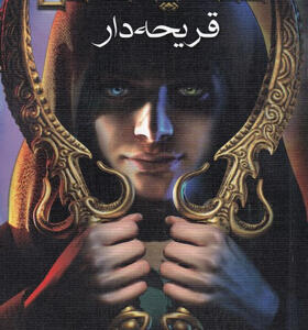 کتاب-هفت-پادشاهی-1-قریحه-دار-اثر-كريستين-كاشور