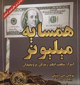 کتاب همسایه میلیونر