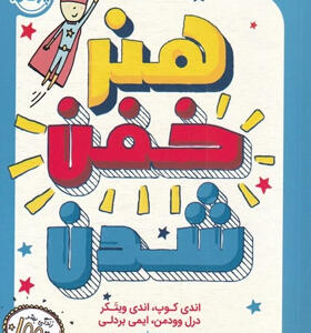 کتاب-هنر-خفن-شدن-اثر-اندی-کوپ-و-اندی-ویتکر