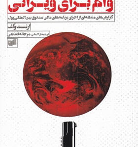 کتاب-وام-برای-ویرانی-اثر-ارنست-ولف