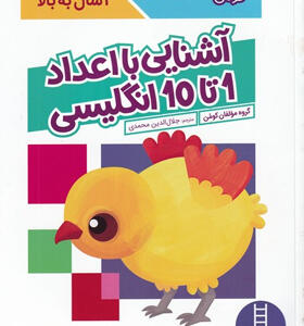 کتاب-کار-کومن-آشنایی-با-اعداد-1-تا-10-انگلیسی-برای-خردسالان-4-سال-به-بالا