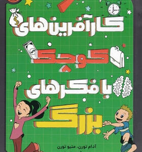 کتاب-کارآفرین-های-کوچک-با-فکرهای-بزرگ-اثر-آدام-تورن