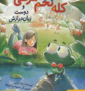 کتاب-کله-تخم-مرغی-و-دوست-زبان-درازش-اثر-بیتا-ترابی