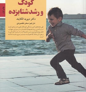 کتاب-کودک-و-رشد-شتابزده-اثر-ديويد-الكايند