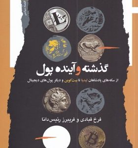 کتاب-گذشته-و-آینده-پول-اثر-فرخ-قبادی-و-فریبرز-رئیس-دانا