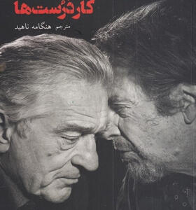 کتاب-گفت-و-گو-با-کار-درست-ها-اثر-هنگامه-ناهيد