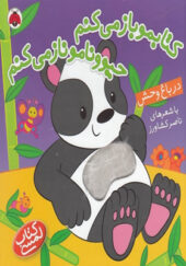 کتابمو باز می کنم حیوونامو ناز می کنم در باغ وحش اثر ناصر کشاورز