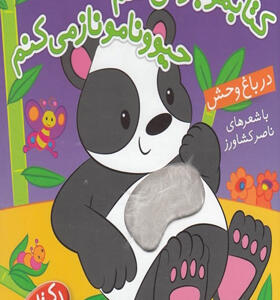 کتابمو-باز-می-کنم-حیوونامو-ناز-می-کنم-در-باغ-وحش-اثر-ناصر-کشاورز