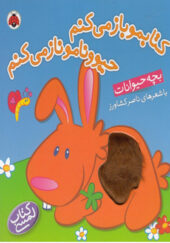 کتابمو باز می کنم حیوونامو ناز می کنم در بچه حیوانات اثر ناصر کشاورز